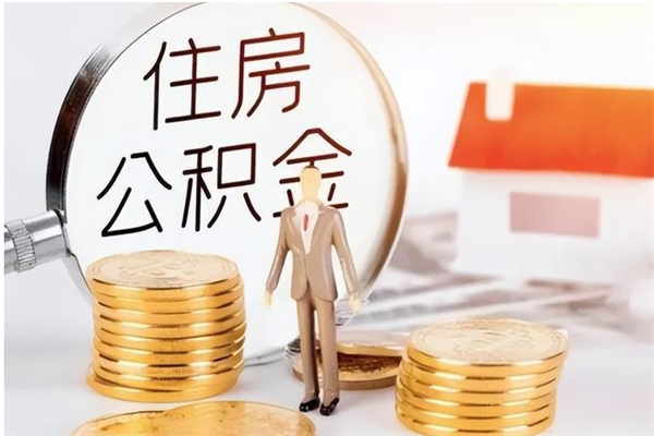 温县离职后怎么提出公积金（离职了如何提取住房公积金里的钱）